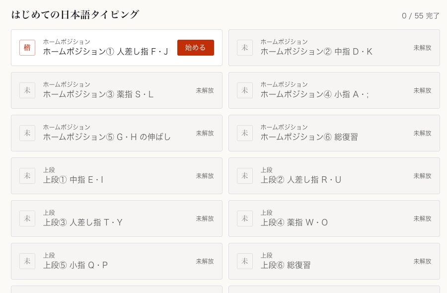 カリキュラム一覧「はじめての日本語タイピング 0/55完了」。ホームポジション①人差し指F・Jだけが選べ、以降は未解放。ホームポジション①〜⑥、上段①〜⑥と続く