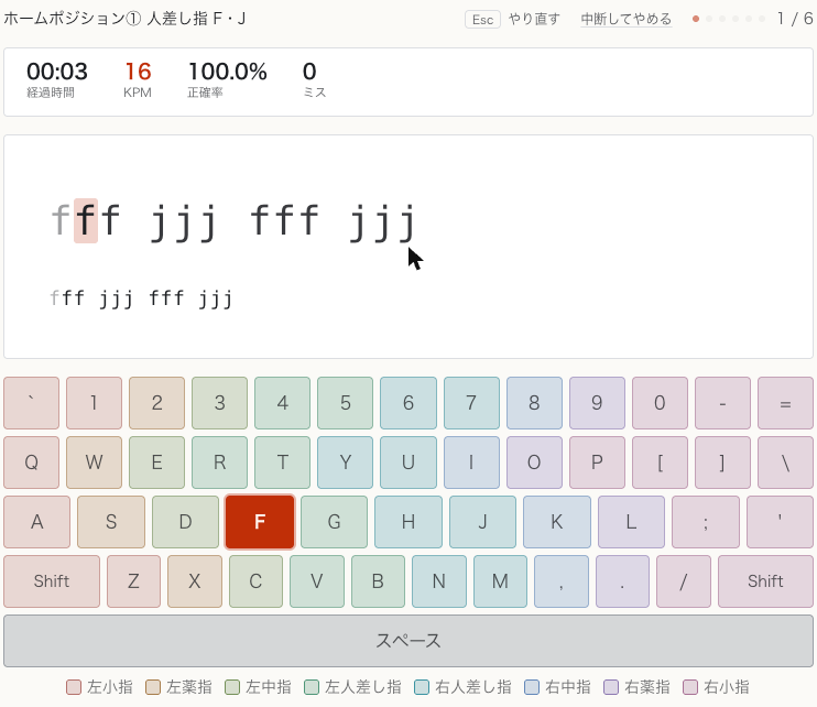 稽古のプレイ画面。上に経過時間・KPM・正確率・ミス、中央に「fff jjj fff jjj」の課題文とローマ字、下に担当指を色分けしたキーボード図でFキーが強調されている